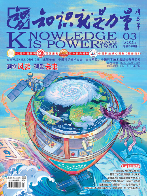 Title details for 《知识就是力量》2025年第03期 by 知识就是力量杂志社 - Available